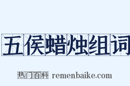 五侯蜡烛组词是什么意思的图片